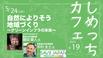 しめっちカフェ　自然によりそう地域づくり～グリーンインフラの未来～