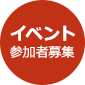 イベント参加者募集中