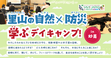 里山の自然×防災学ぶデイキャンプ！in妙高～ツキノワグマ～