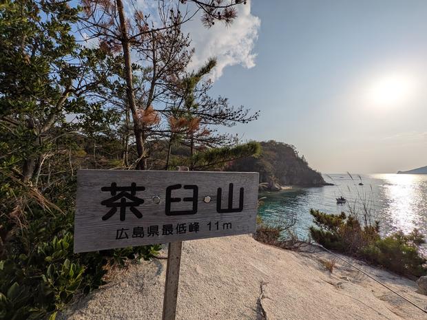 茶臼山は広島県で一番低い山