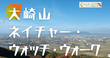 秋の大崎山ネイチャー・ウォッチ・ウォーク